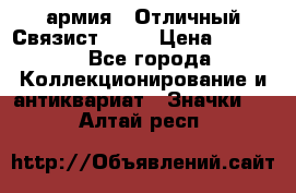 1.4) армия : Отличный Связист  (1) › Цена ­ 2 900 - Все города Коллекционирование и антиквариат » Значки   . Алтай респ.